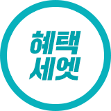 혜택 세엣