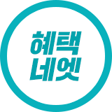 혜택 네엣