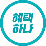 혜택 하나