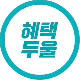 혜택 두울